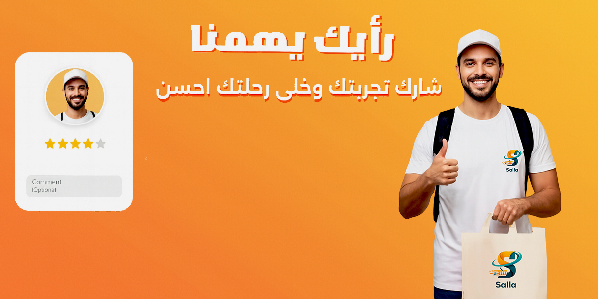 شاركنا بتقييمك بعد كل طلب وخليك جزء من تطورنا المستمر